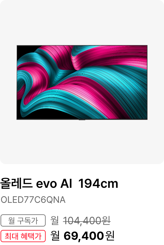 올레드 evo AI 194cm, 모델명 OLED77C6QNA, 월 구독가 월 101,100원, 최대 혜택가 월 66,100원