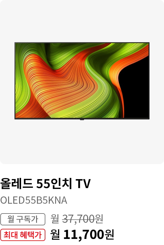 BEST CHOICE - 올레드 TV