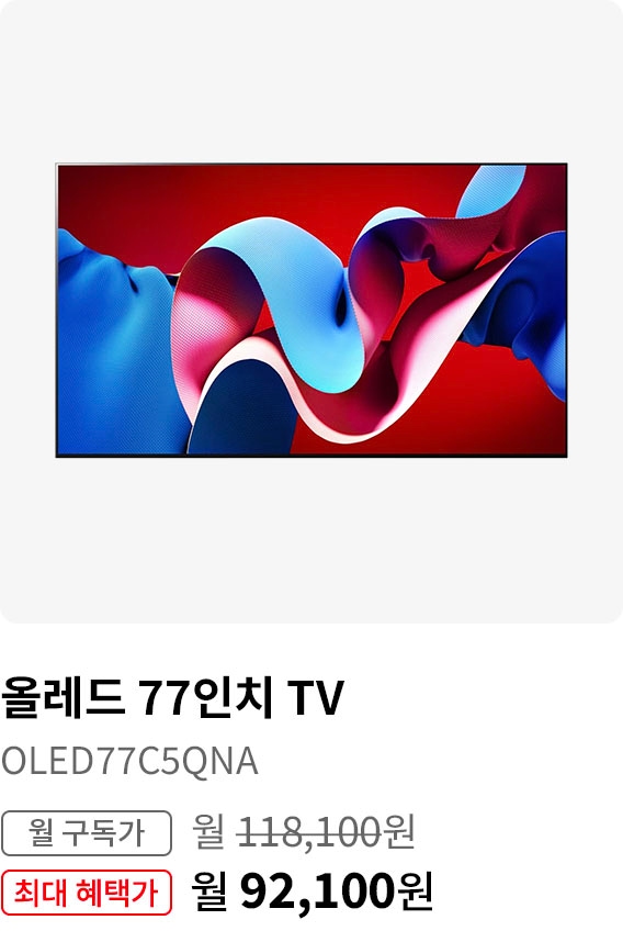 BEST CHOICE - 올레드 TV