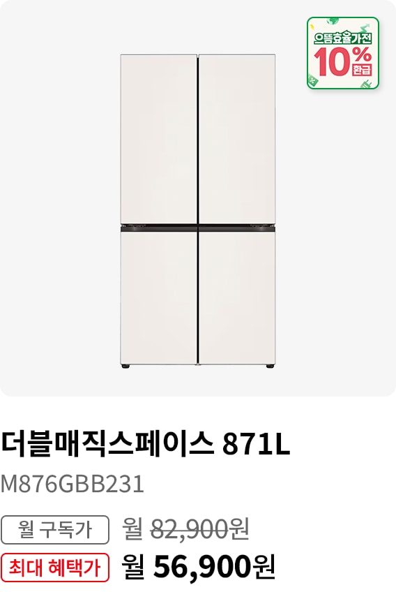 BEST CHOICE - 냉장고 더블매직스페이스 871L 모델명:M876GBB231 월 구독가:월82,900원 최대 혜택가:월56,900원