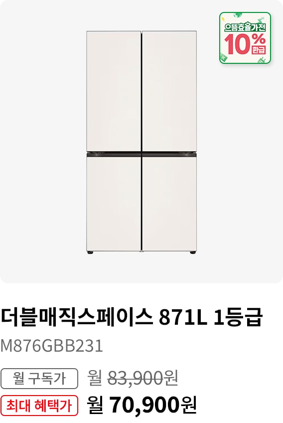 (으뜸효율가전 10% 환급) 더블매직스페이스 871L 1등급, 모델명:M876GBB231, 월 구독가:월83,900원, 최대 혜택가:월70,9000원