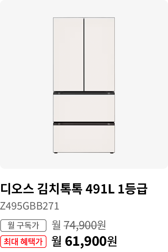 디오스 김치톡톡 491L, 모델명:Z495GBB271, 월 구독가:월74,900원, 최대 혜택가:월61,900원