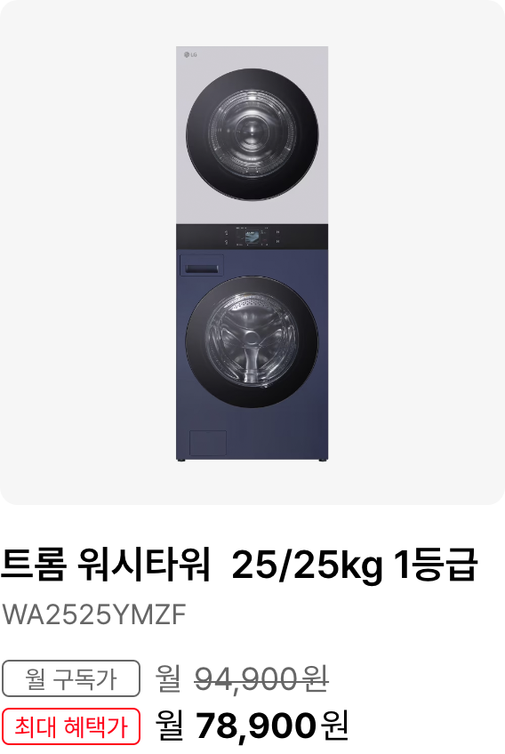 워시타워25/25kg  1등급, 모델명:WA2525YMZF, 월 구독가:월94,900원, 최대 혜택가:월81,900원