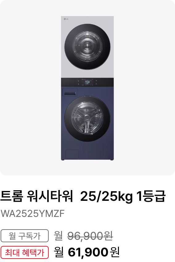 트롬 워시타워 25/25kg 1등급, 모델명 WA2525YMZF, 월 구독가 월 96,900원, 최대 혜택가 월 70,900원