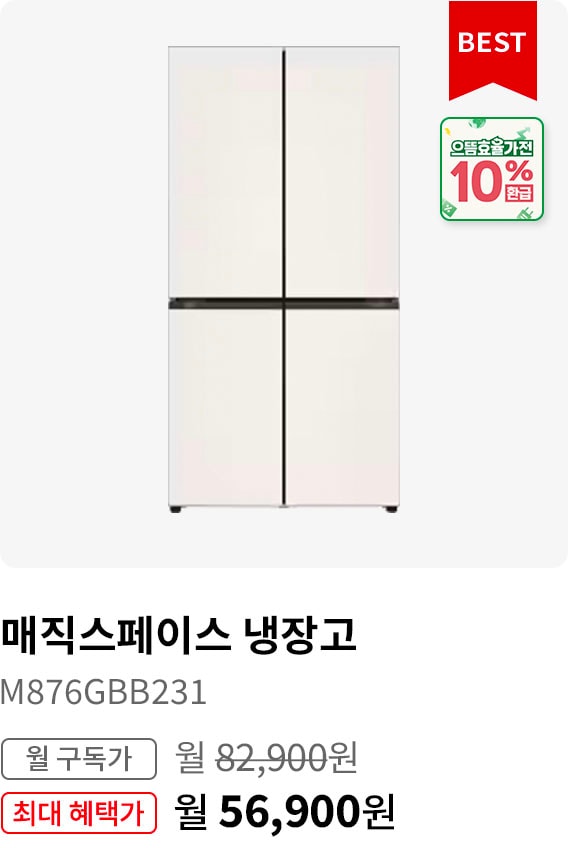 BEST CHOICE - 냉장고