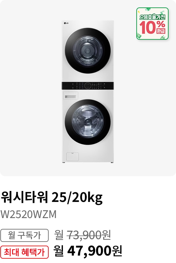 BEST CHOICE - 워시타워25/20kg 모델명:W2520WZM 월 구독가:월89,900원 최대 혜택가:월63,900원