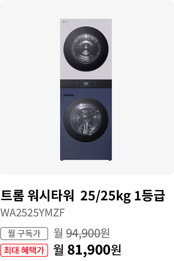 워시타워25/25kg  1등급, 모델명:WA2525YMZF, 월 구독가:월94,900원, 최대 혜택가:월81,900원