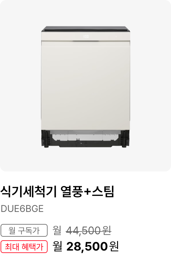식기세척기(열풍+스팀), 모델명:DUE6BGE, 월 구독가:월 44,500원, 최대 혜택가:월31,5000원
