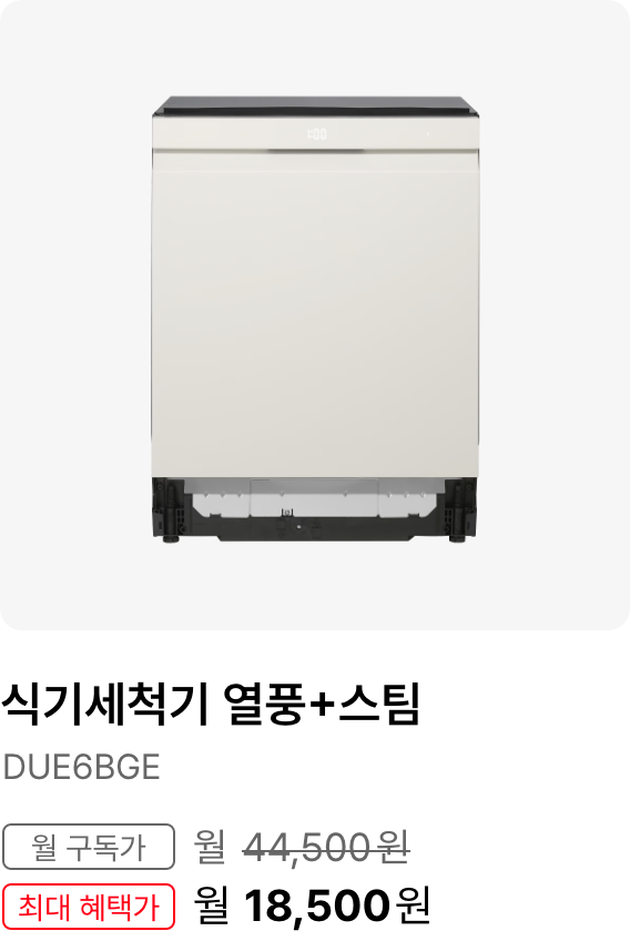 식기세척기(열풍+스팀), 모델명:DUE6BGE, 월 구독가:월 44,500원, 최대 혜택가:월31,5000원