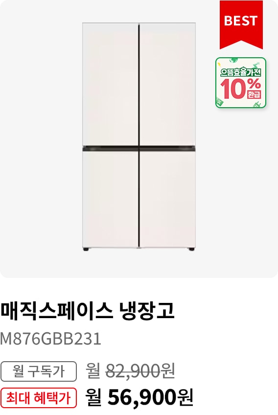 BEST CHOICE - 냉장고