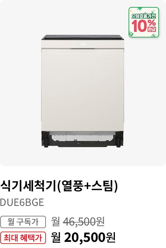 BEST CHOICE - 식기세척기(열풍+스팀) 모델명:DUE6BGE 월 구독가:월 46,500원 최대 혜택가:월20,500원
