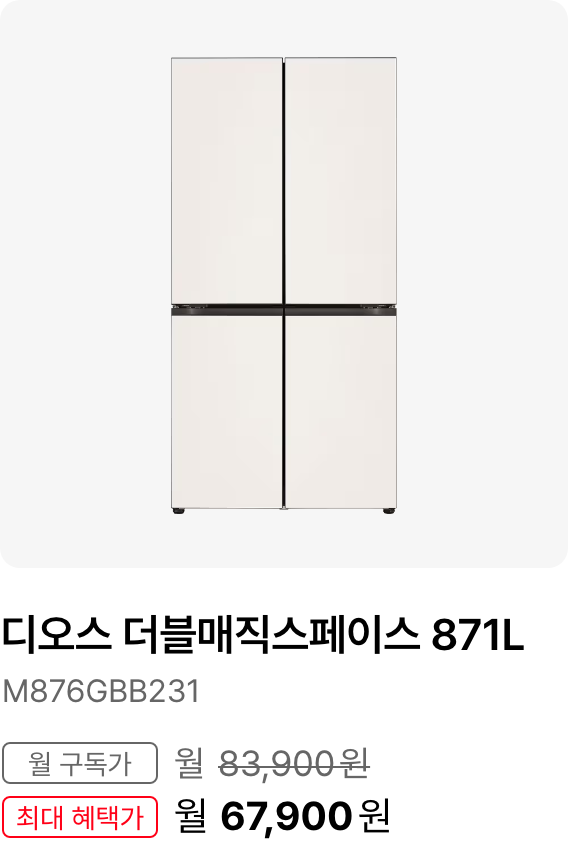 디오스 Fit&Max  609L 1등급, 모델명:M616GBB0J1, 월 구독가:월71,900원, 최대 혜택가:월58,900원