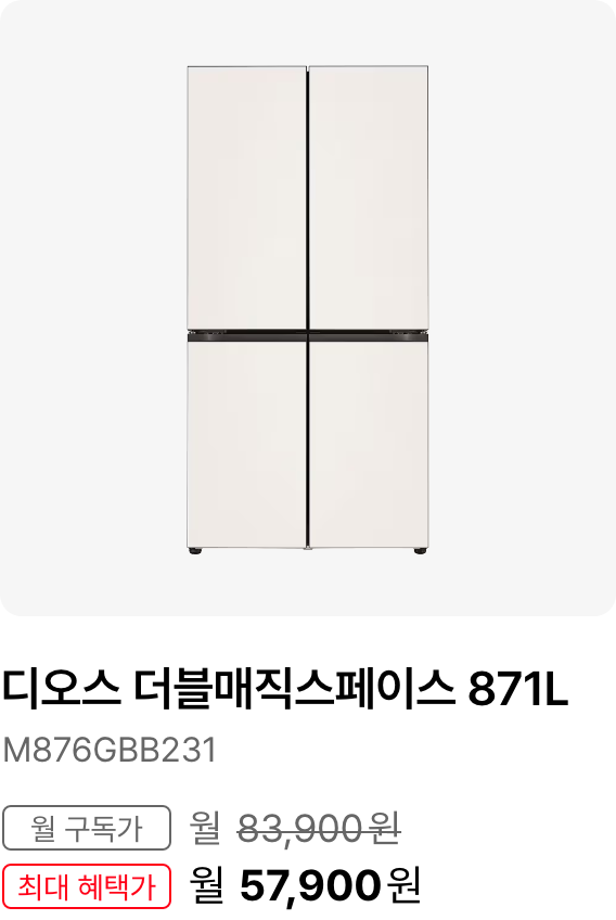 디오스 Fit&Max  609L 1등급, 모델명:M616GBB0J1, 월 구독가:월71,900원, 최대 혜택가:월58,900원