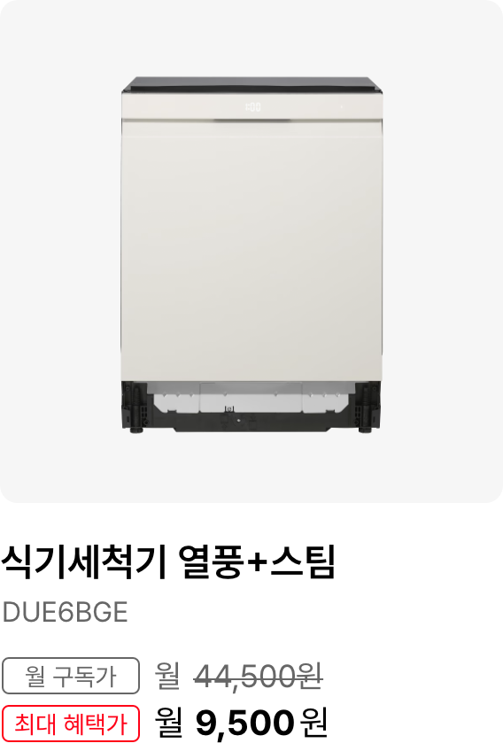식기세척기 열풍+스팀, 모델명 DUE6BGE, 월 구독가 44,500원, 최대 혜택가 18,500원