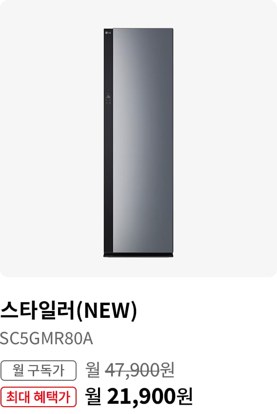 BEST CHOICE_스타일러(NEW) 모델명:SC5GMR80A 월 구독가:월47,900원 최대 혜택가:월21,900원
