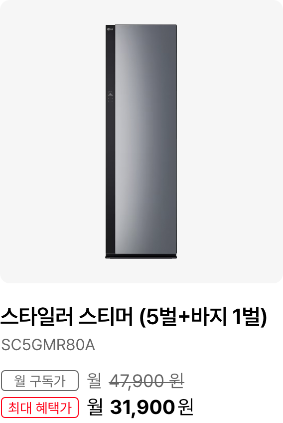 스타일러 스티머(5벌 + 바지1벌), 모델명:SC5GMR80A, 월 구독가:월47,900원,최대 혜택가:월34,900원