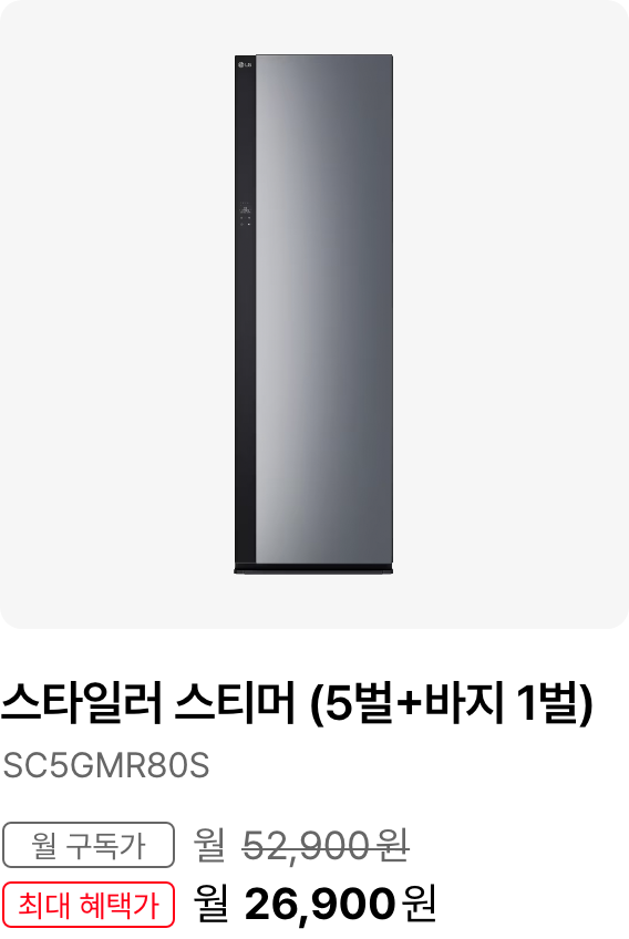 스타일러 스티머(5벌 + 바지1벌), 모델명:SC5GMR80A, 월 구독가:월47,900원,최대 혜택가:월34,900원