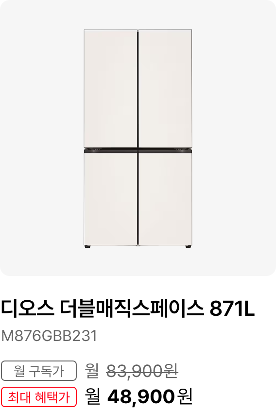 디오스 더블매직스페이스 871L, 모델명 M876GBB231, 월 구독가 83,900원, 최대 혜택가 월 57,900원