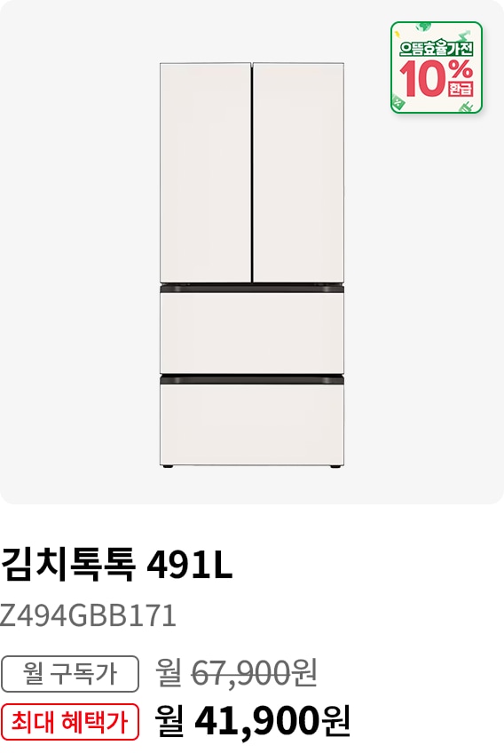 BEST CHOICE_김치톡톡 491L 모델명:Z494GBB171 월 구독가:월67,900원 최대 혜택가:월41,900원