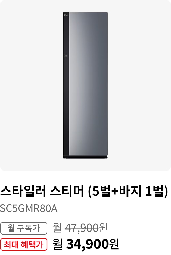 스타일러 스티머(5벌 + 바지1벌), 모델명:SC5GMR80A, 월 구독가:월47,900원,최대 혜택가:월34,900원