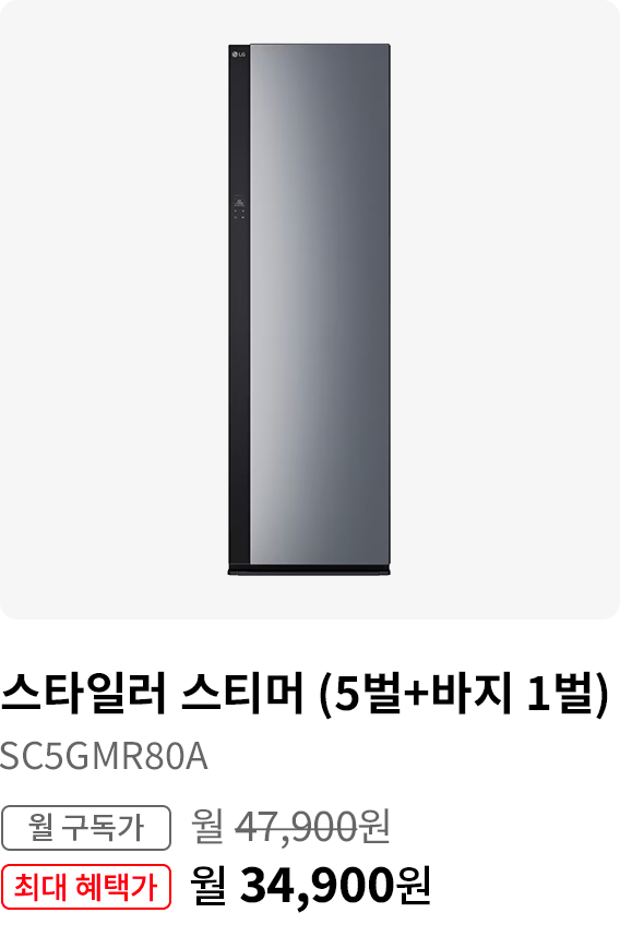 스타일러 스티머(5벌 + 바지1벌), 모델명:SC5GMR80A, 월 구독가:월47,900원,최대 혜택가:월34,900원