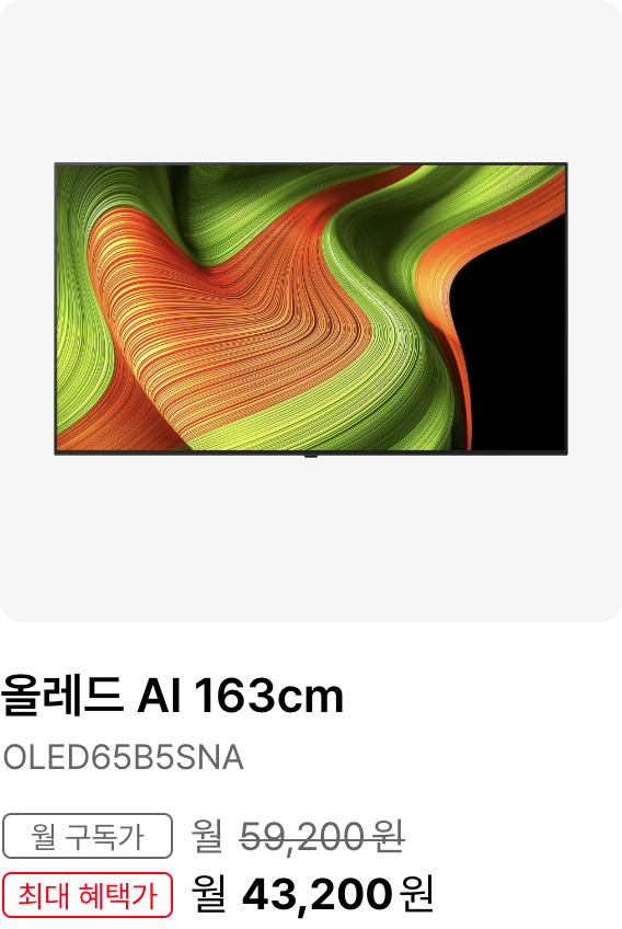 올레드 AI 163cm 모델명:OLED65B5SNA 월 구독가:월59,200원 최대 혜택가:월 46,200원
