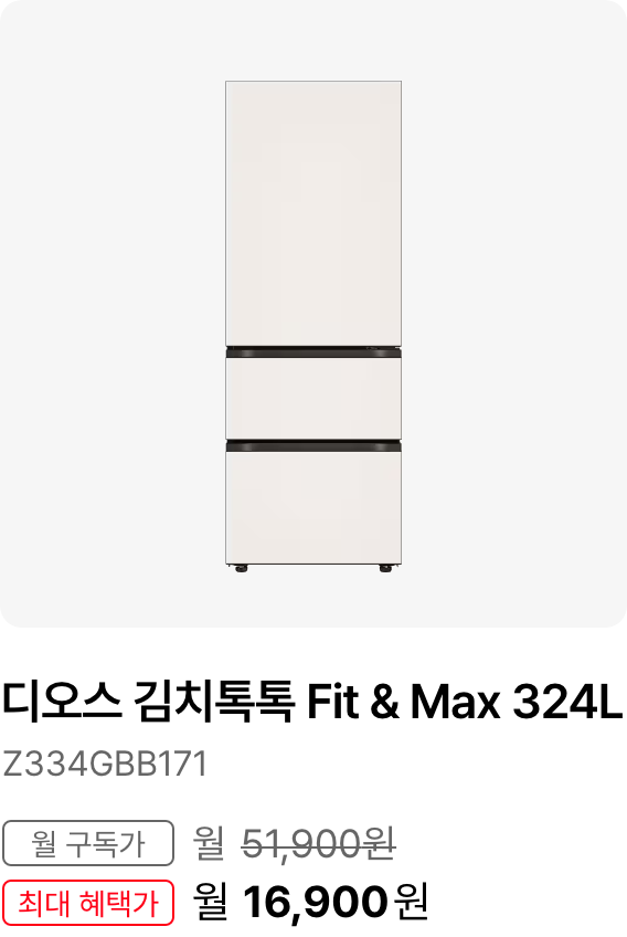 디오스 김치톡톡 Fit & Max 324L, 모델명 Z334GBB171, 월 구독가 월 51,900원, 최대 혜택가 월 25,900원