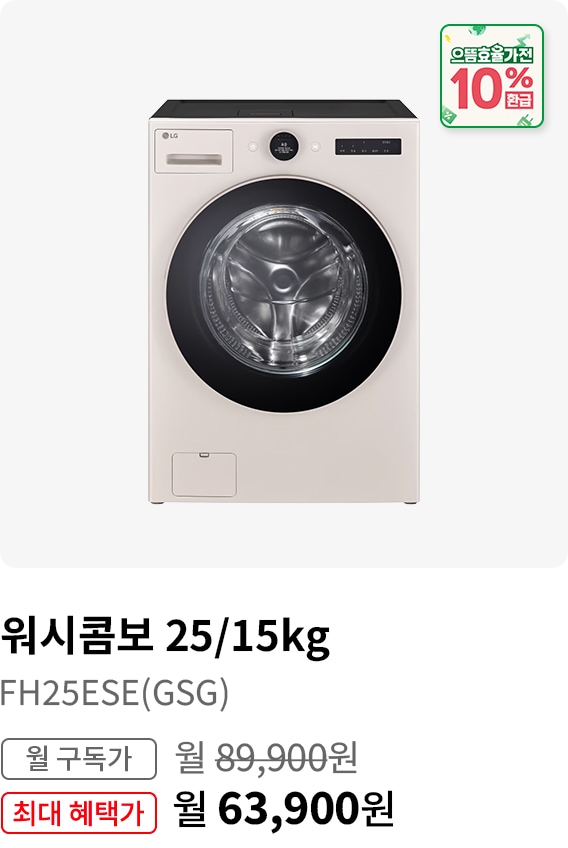 BEST CHOICE_워시콤보25/15kg 모델명:FH25ESE(GSG) 월 구독가:월89,900원 최대 혜택가:월63,900원