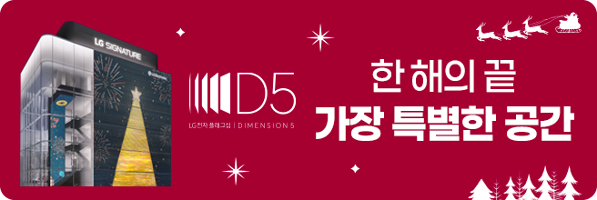 대한민국 대표 프리미엄 LG 가전 매장 LG전자 플래그십 D5 브랜드 전시관 OPEN