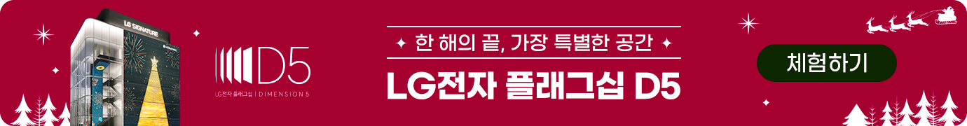 대한민국 대표 프리미엄 LG 가전 매장 LG전자 플래그십 D5 브랜드 전시관 OPEN
