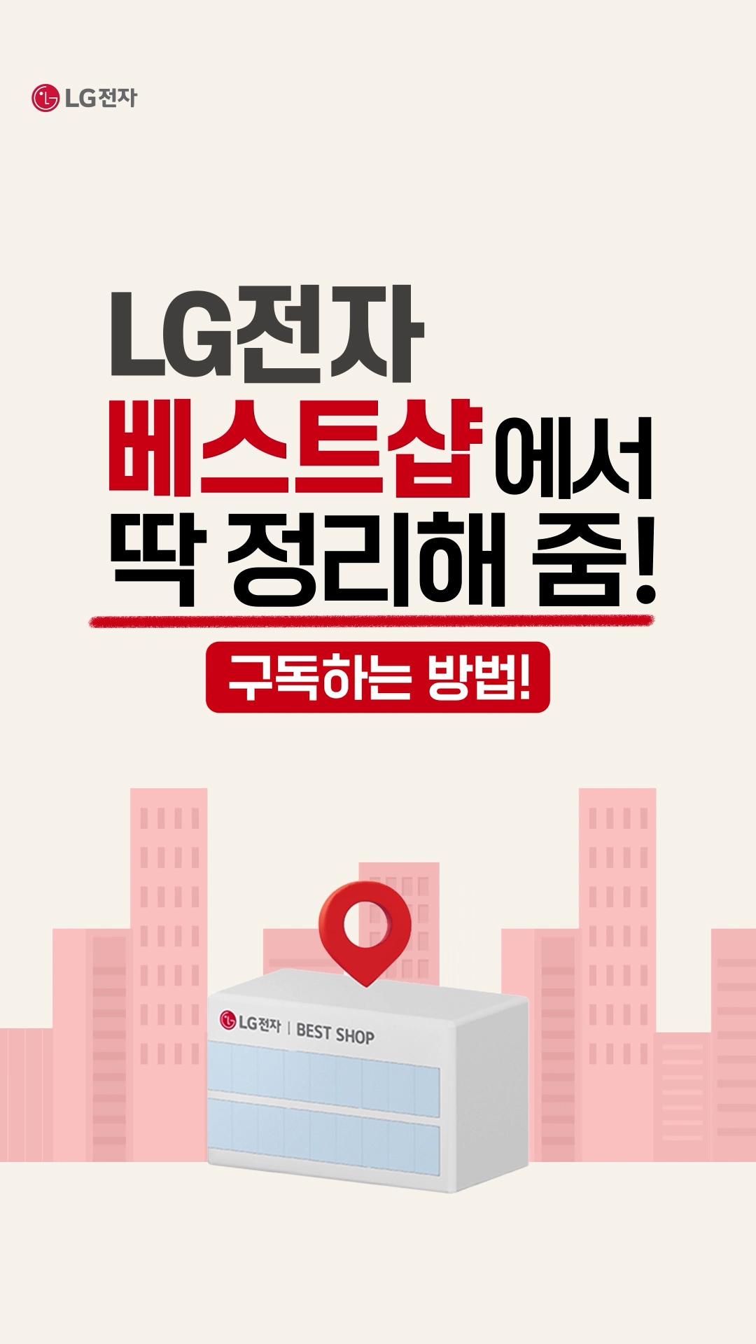 베스트샵 가는이유_구독구매편