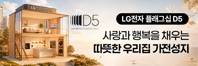 사랑과 행복을 채우는 따뜻한 우리집 가전성지