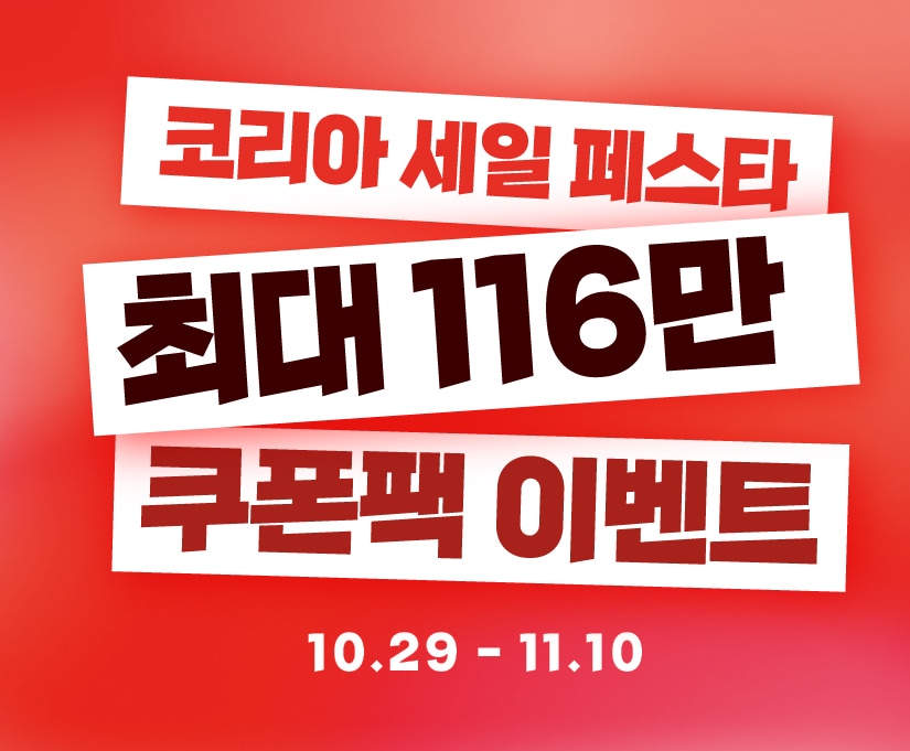 코리아세일페스타 쿠폰팩 이벤트