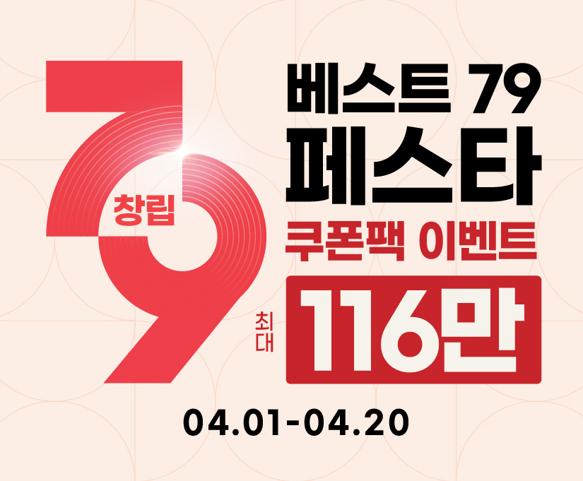 4월 79 페스타 쿠폰팩 이벤트