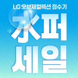 5월 LG오브제컬렉션 정수기 水퍼세일