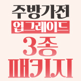 주방가전 업그레이드 3종 패키지