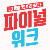 LG 창립 79주년 기념 세일(베스트 79 페스타)