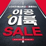 LG전자 베스트샵+홈플러스 이공이륙SALE