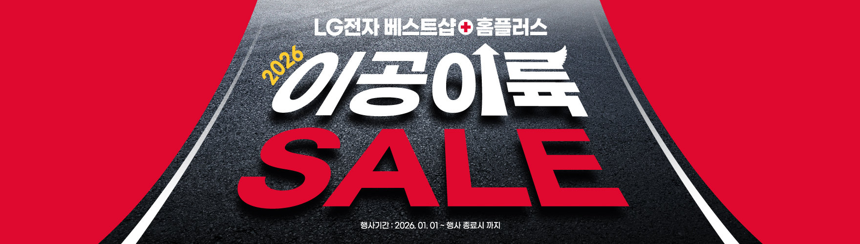 LG전자 베스트샵+홈플러스 이공이륙SALE