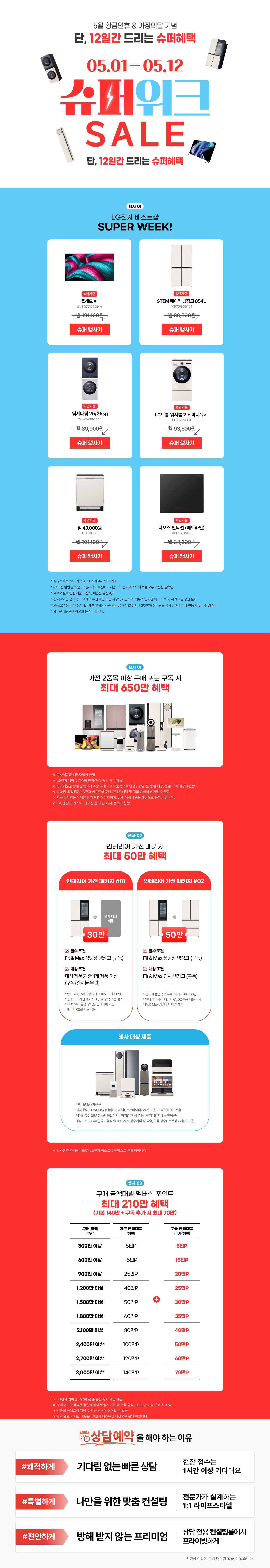 5월 황금연휴&가정의 달 기념 슈퍼 위크 SALE