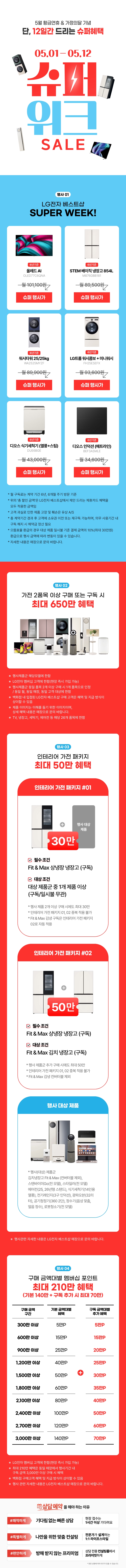 5월 황금연휴&가정의 달 기념 슈퍼 위크 SALE