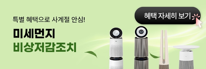 미세먼지 비상 저감 초지에 따른 공기청정기 판촉 확인하러가기