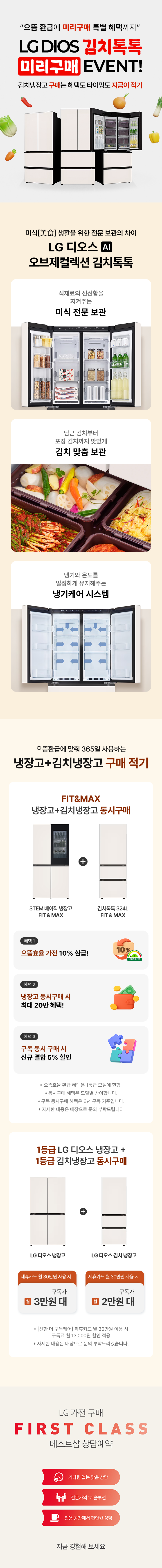 김치냉장고 동시구매 EVENT!