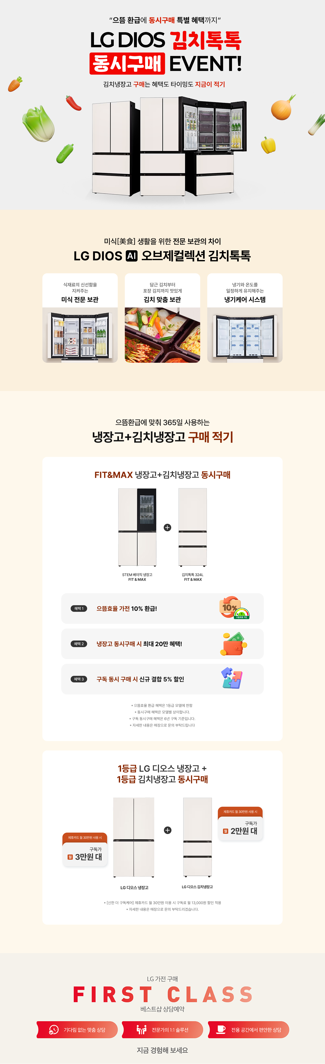 김치냉장고 동시구매 EVENT!