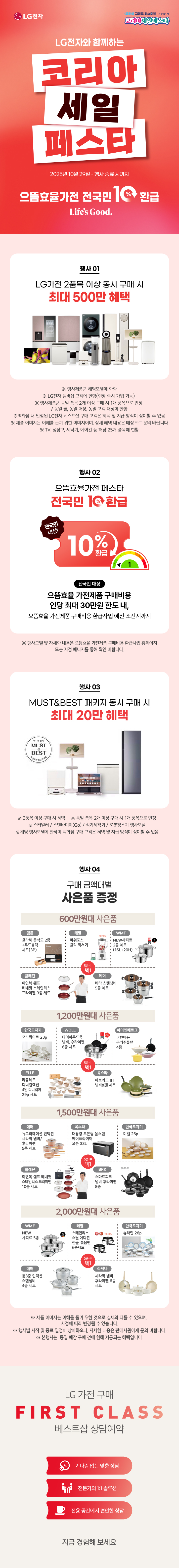 LG전자와 함께하는 코리아 세일 페스타!