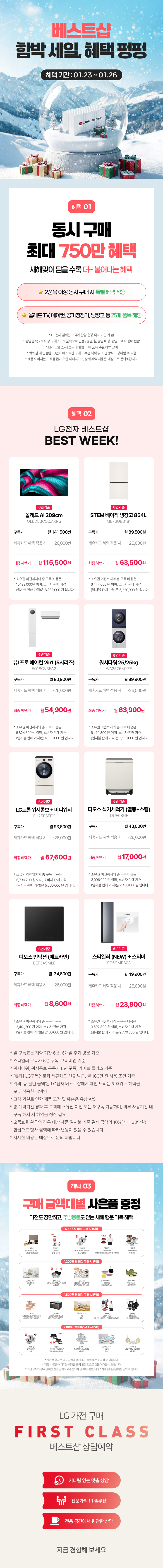 LG전자 베스트샵 함박 세일, 혜택이 펑펑