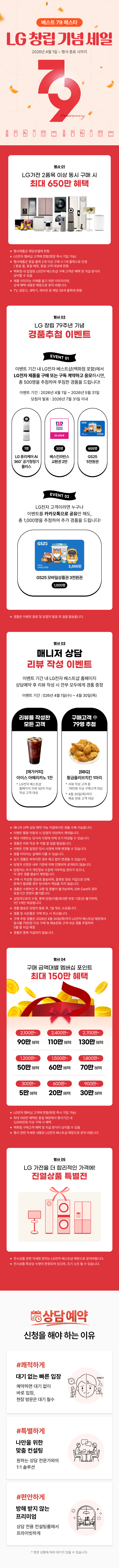 LG창립 79주년 기념 베스트 79 페스타!
