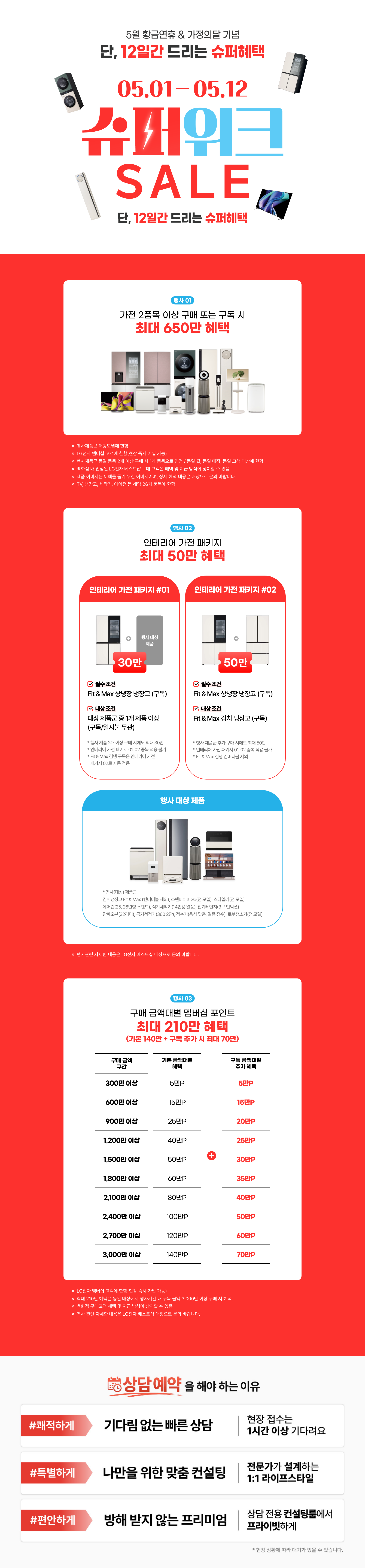 5월 황금연휴&가정의 달 기념 슈퍼 위크 SALE
