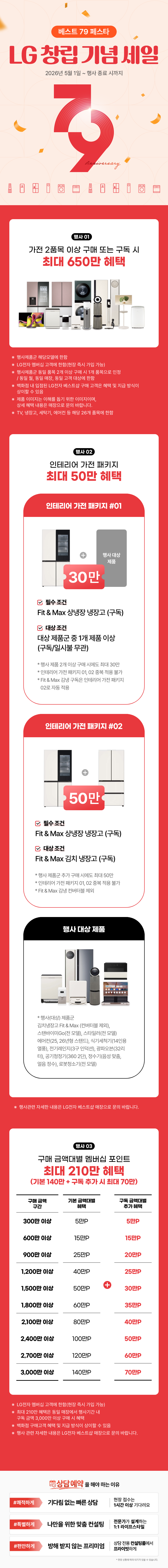 LG창립 79주년 기념 베스트 79 페스타!
