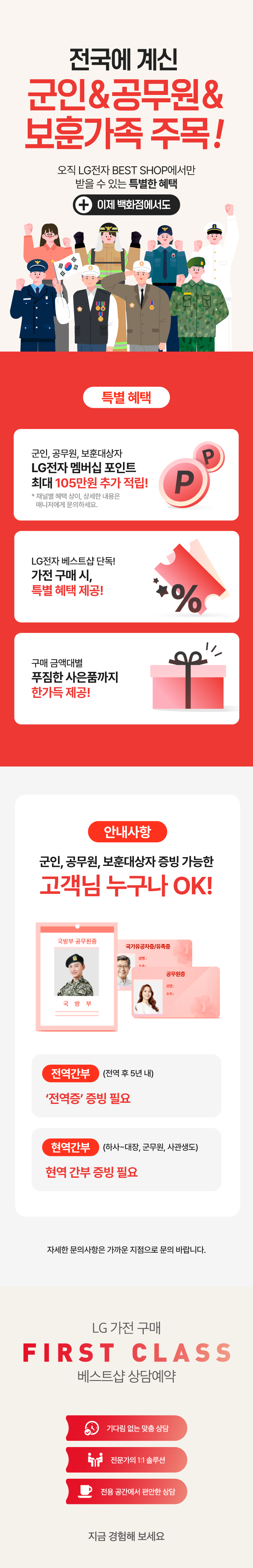 군인 / 공무원 / 보훈대상자 특별 혜택